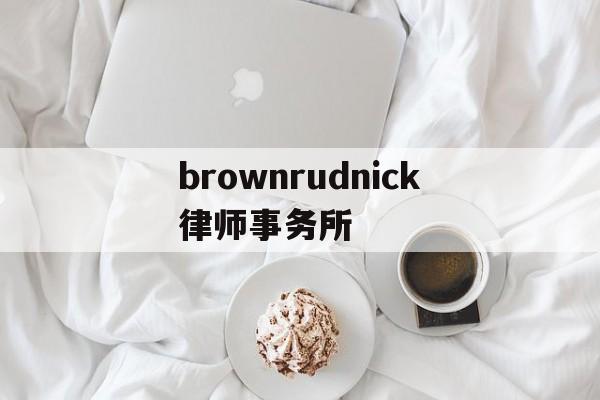 brownrudnick律师事务所(the best partner律所)