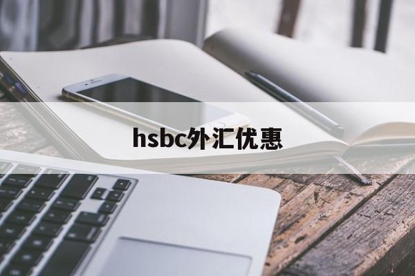 hsbc外汇优惠(外汇优惠点100bp)
